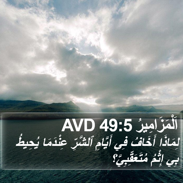اَلْمَزَامِيرُ 49:5 AVD Bible Study