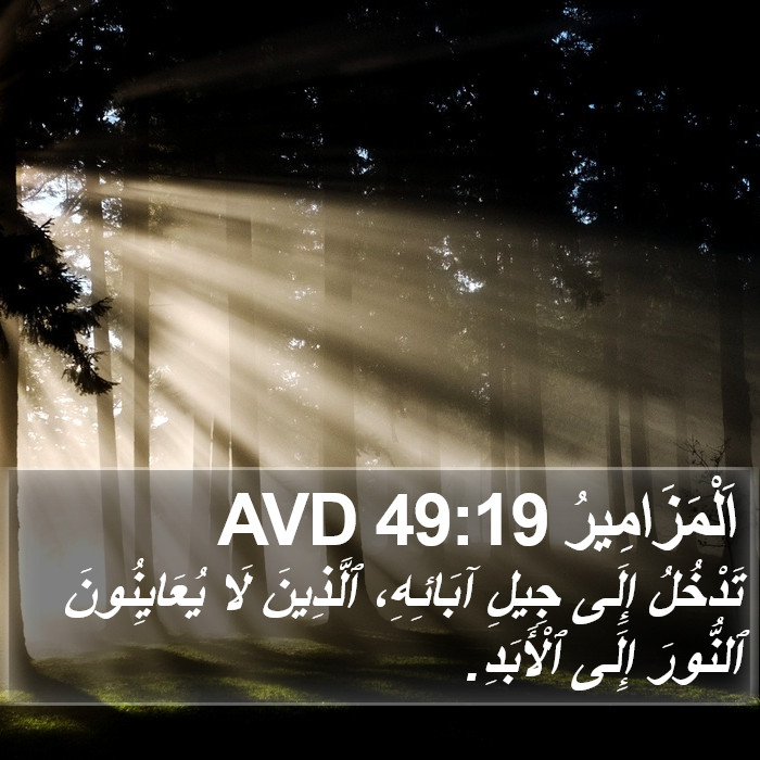 اَلْمَزَامِيرُ 49:19 AVD Bible Study