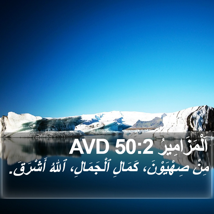 اَلْمَزَامِيرُ 50:2 AVD Bible Study