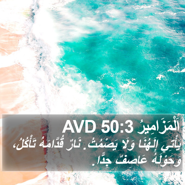 اَلْمَزَامِيرُ 50:3 AVD Bible Study