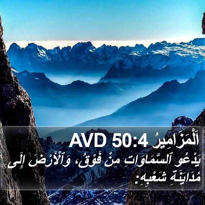 اَلْمَزَامِيرُ 50:4 AVD Bible Study