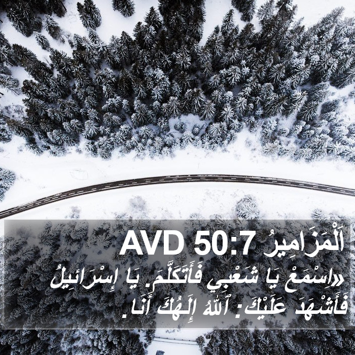 اَلْمَزَامِيرُ 50:7 AVD Bible Study