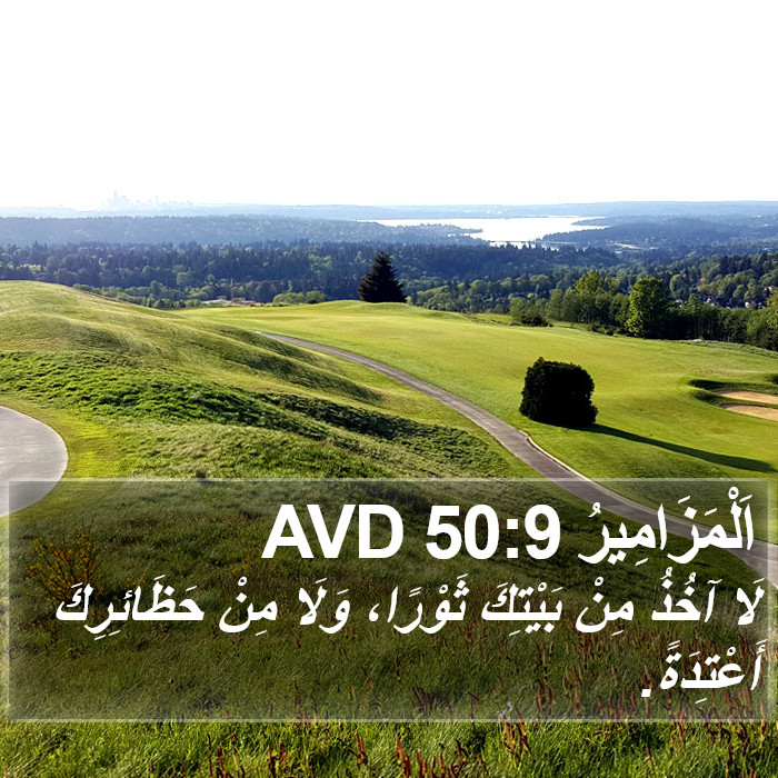 اَلْمَزَامِيرُ 50:9 AVD Bible Study