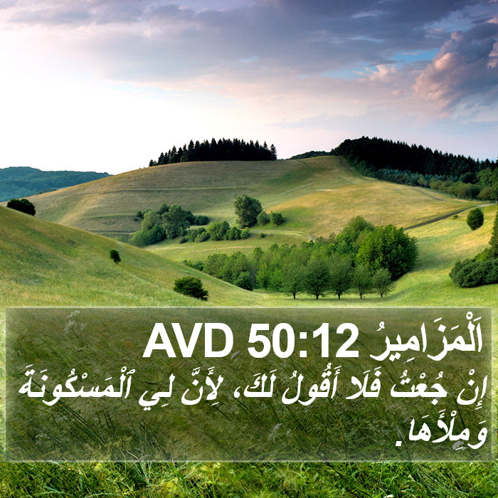 اَلْمَزَامِيرُ 50:12 AVD Bible Study