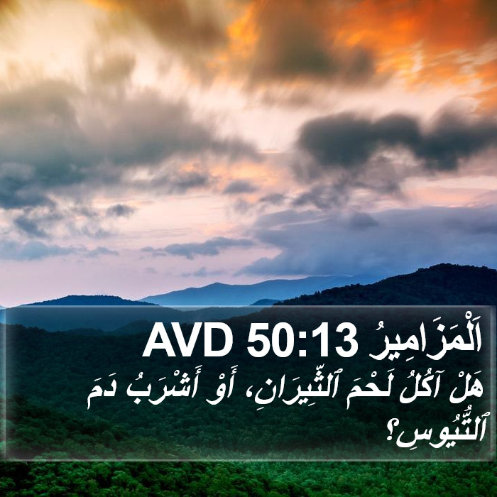 اَلْمَزَامِيرُ 50:13 AVD Bible Study