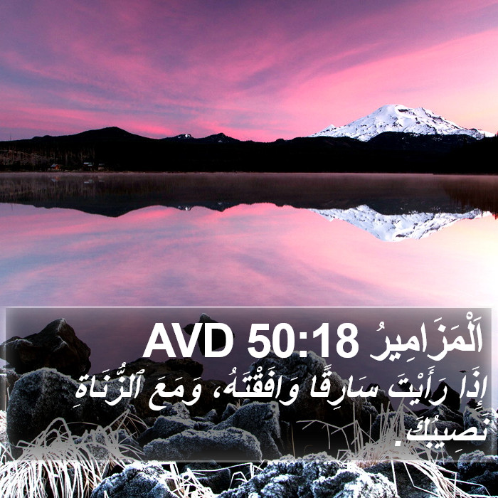 اَلْمَزَامِيرُ 50:18 AVD Bible Study