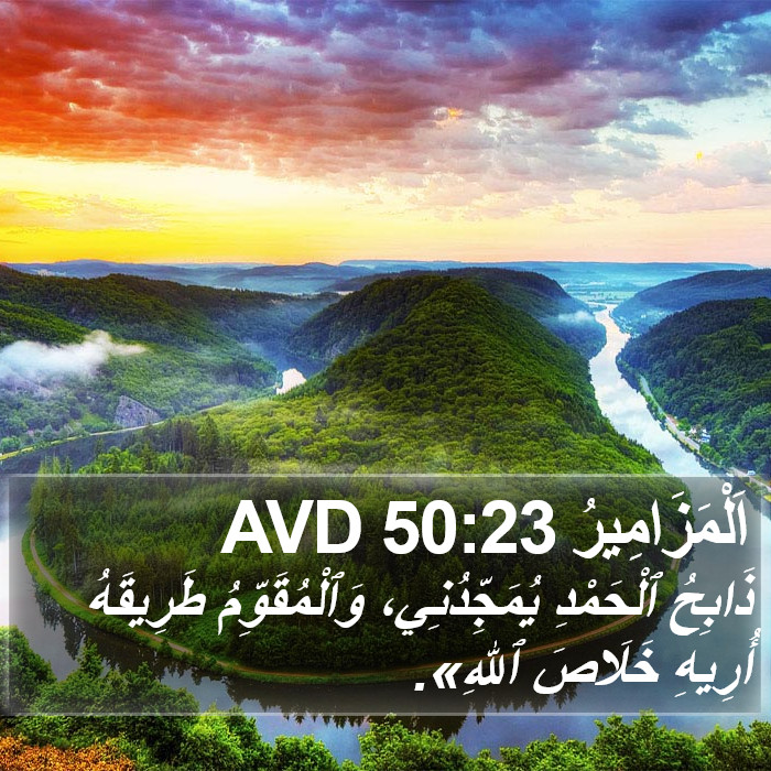 اَلْمَزَامِيرُ 50:23 AVD Bible Study