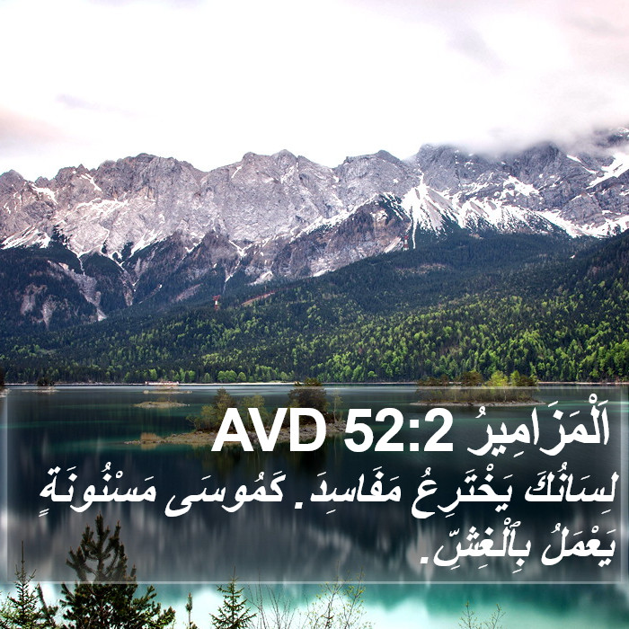 اَلْمَزَامِيرُ 52:2 AVD Bible Study