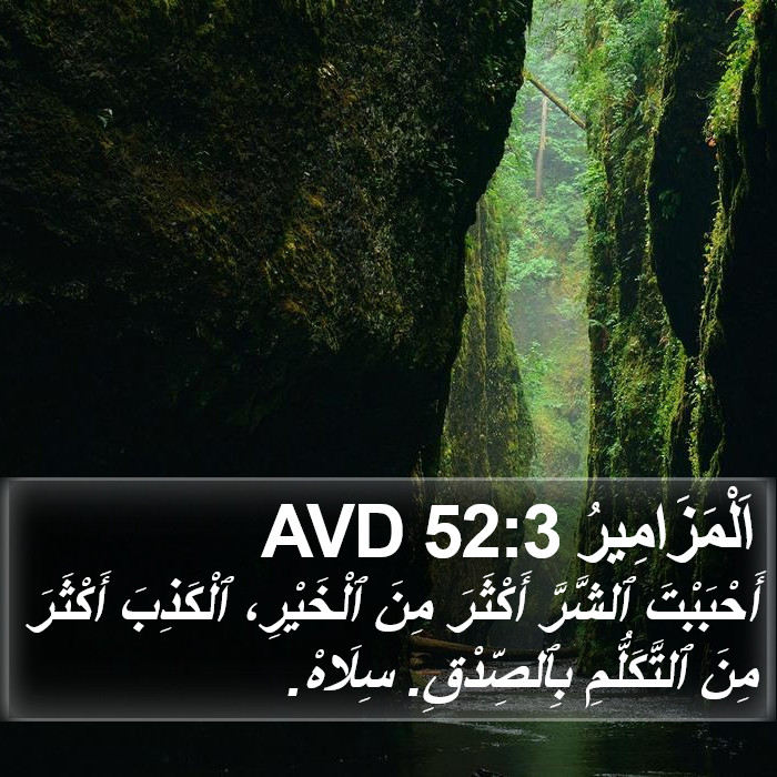 اَلْمَزَامِيرُ 52:3 AVD Bible Study