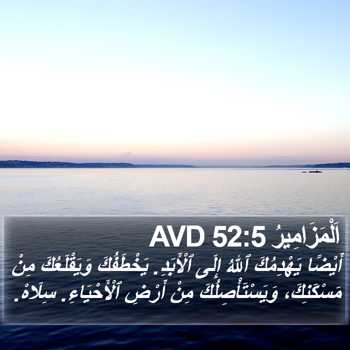 اَلْمَزَامِيرُ 52:5 AVD Bible Study