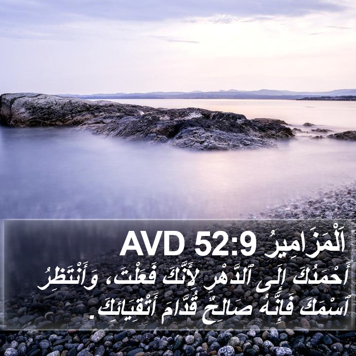 اَلْمَزَامِيرُ 52:9 AVD Bible Study