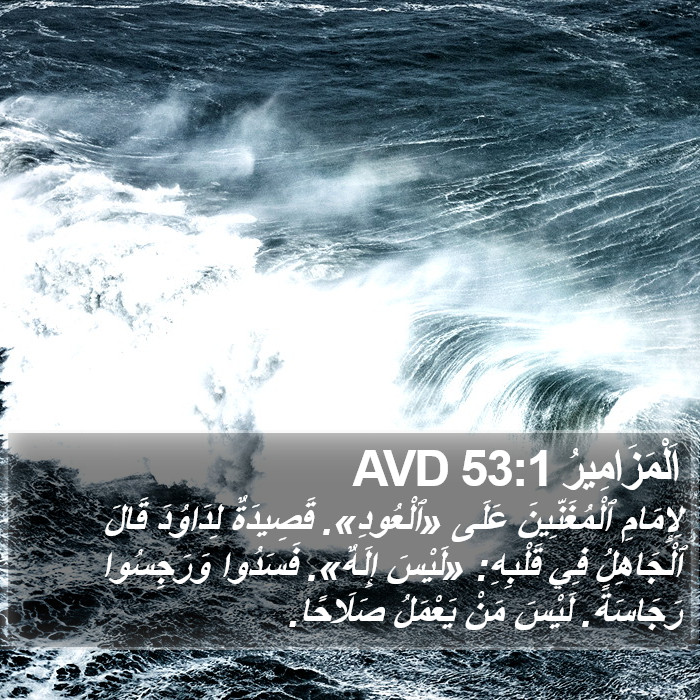 اَلْمَزَامِيرُ 53:1 AVD Bible Study