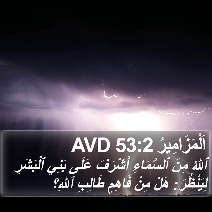 اَلْمَزَامِيرُ 53:2 AVD Bible Study