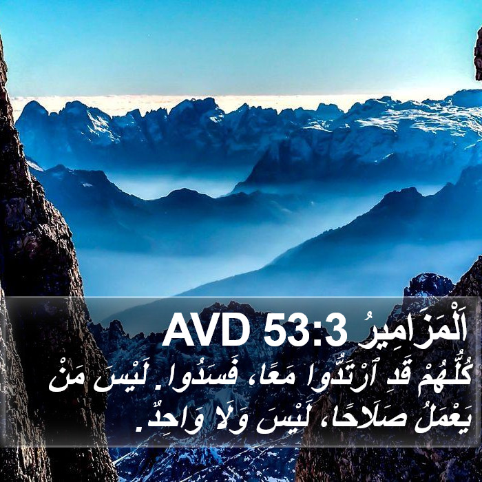 اَلْمَزَامِيرُ 53:3 AVD Bible Study