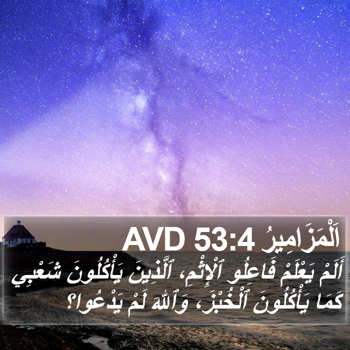 اَلْمَزَامِيرُ 53:4 AVD Bible Study