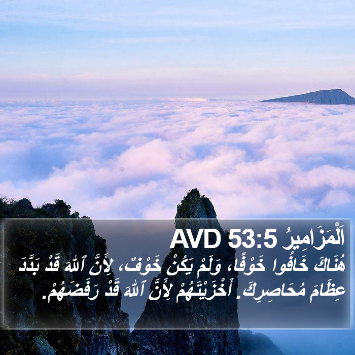 اَلْمَزَامِيرُ 53:5 AVD Bible Study