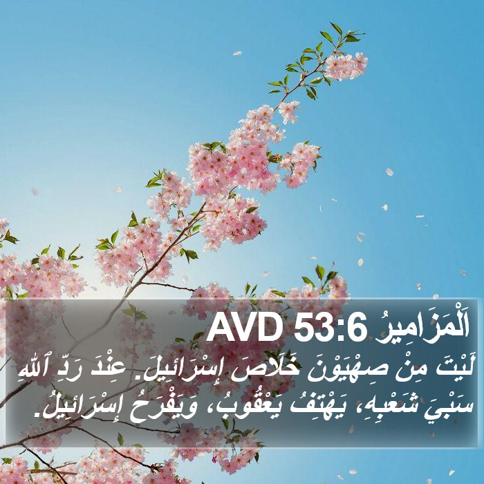 اَلْمَزَامِيرُ 53:6 AVD Bible Study