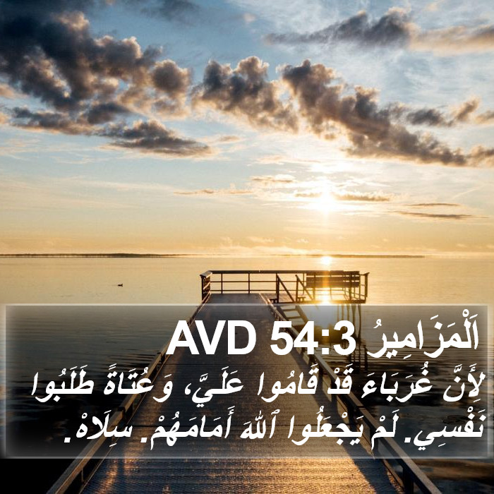 اَلْمَزَامِيرُ 54:3 AVD Bible Study