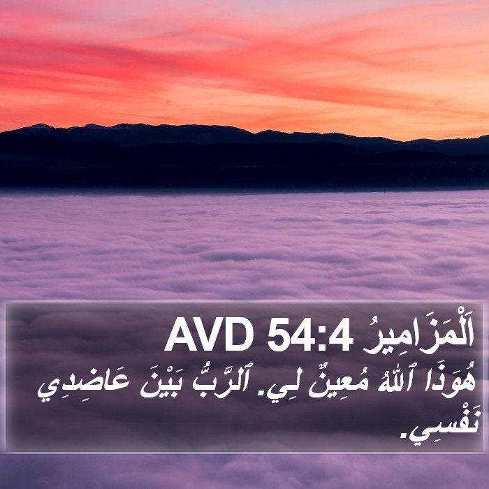 اَلْمَزَامِيرُ 54:4 AVD Bible Study