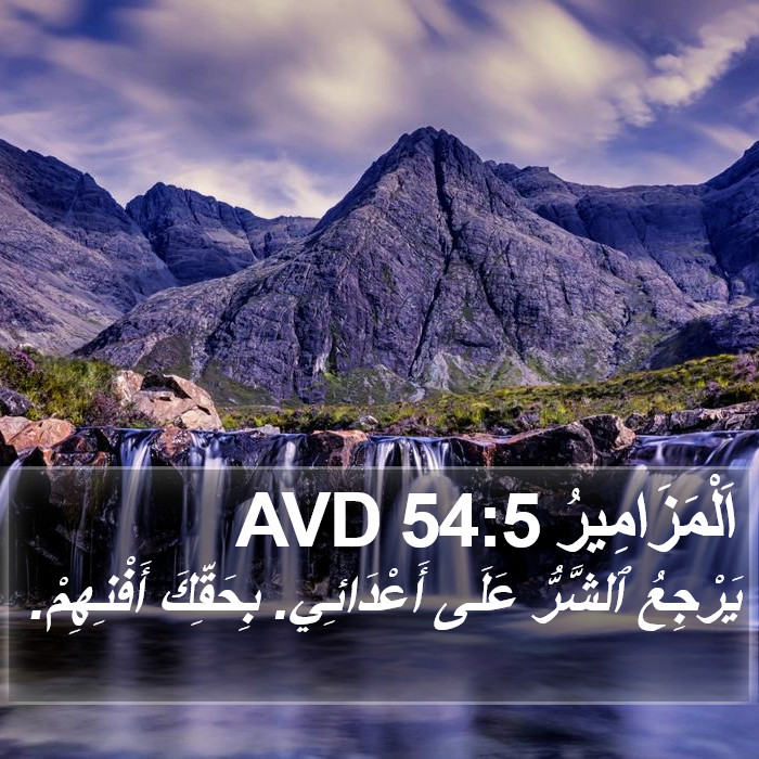 اَلْمَزَامِيرُ 54:5 AVD Bible Study