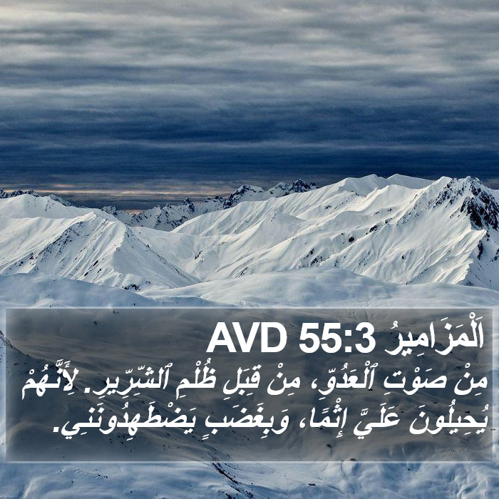 اَلْمَزَامِيرُ 55:3 AVD Bible Study