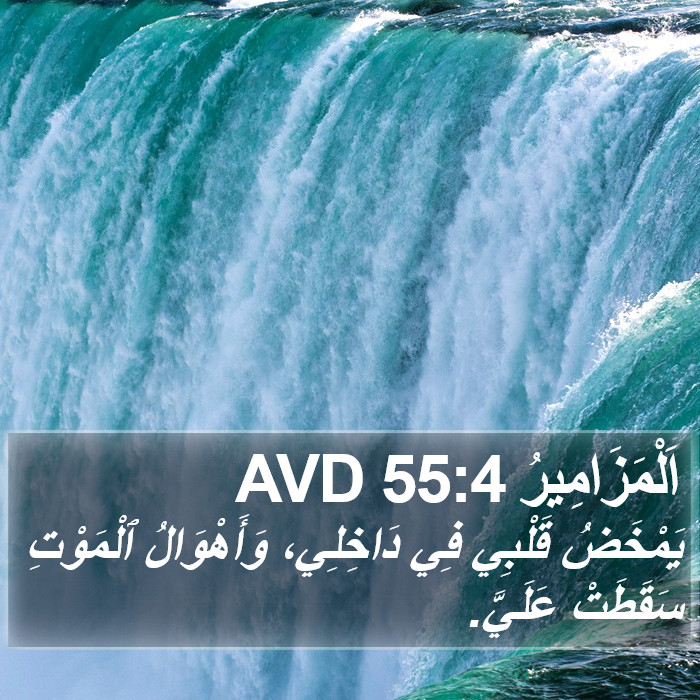 اَلْمَزَامِيرُ 55:4 AVD Bible Study
