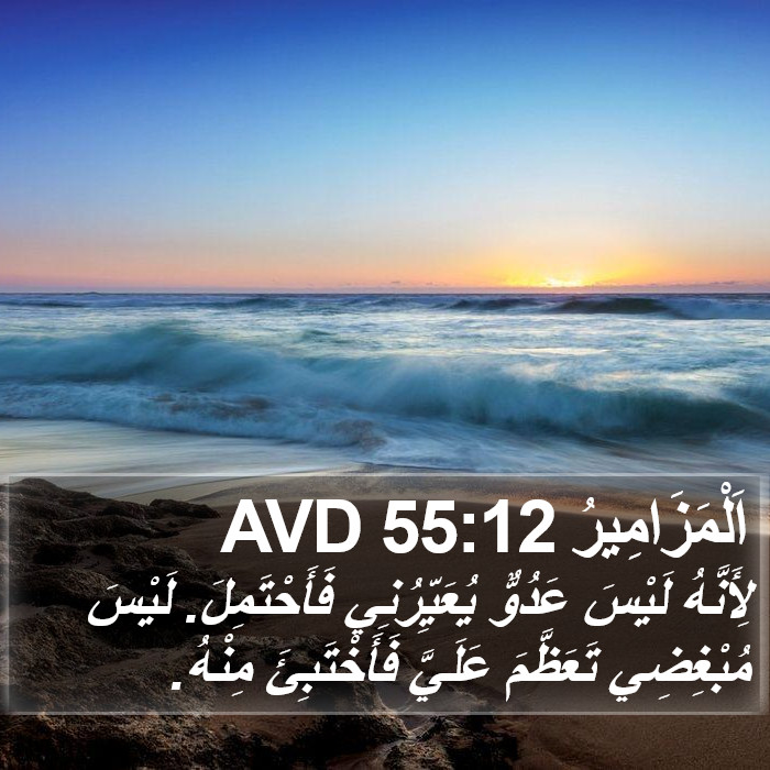 اَلْمَزَامِيرُ 55:12 AVD Bible Study