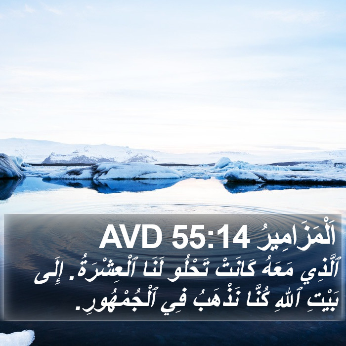 اَلْمَزَامِيرُ 55:14 AVD Bible Study