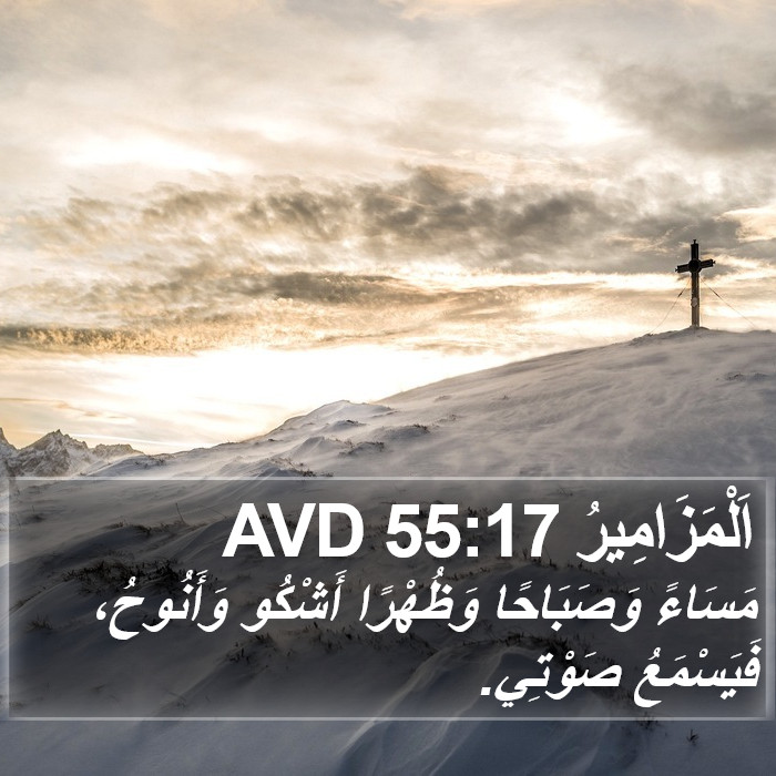 اَلْمَزَامِيرُ 55:17 AVD Bible Study