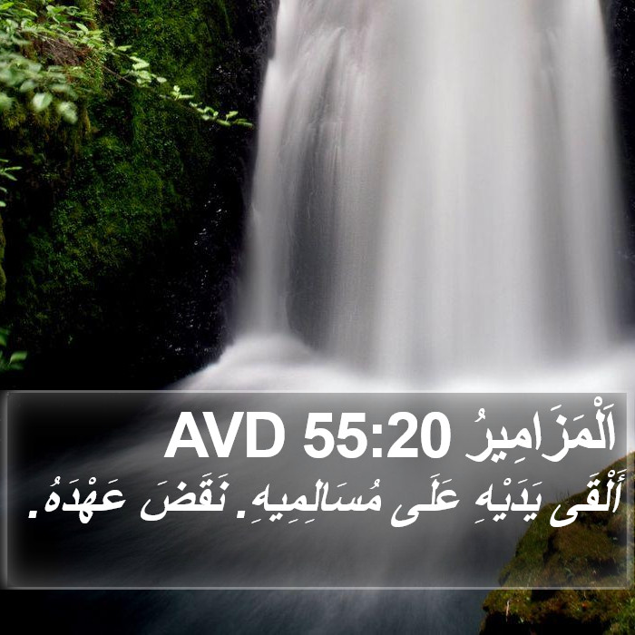 اَلْمَزَامِيرُ 55:20 AVD Bible Study