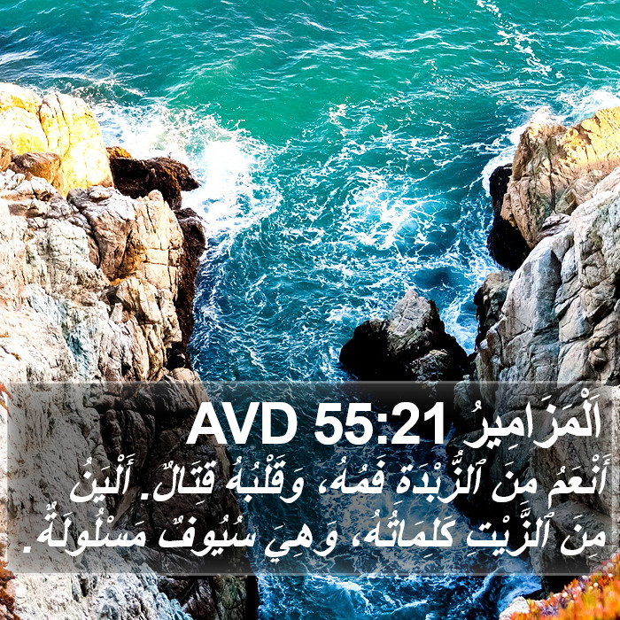 اَلْمَزَامِيرُ 55:21 AVD Bible Study