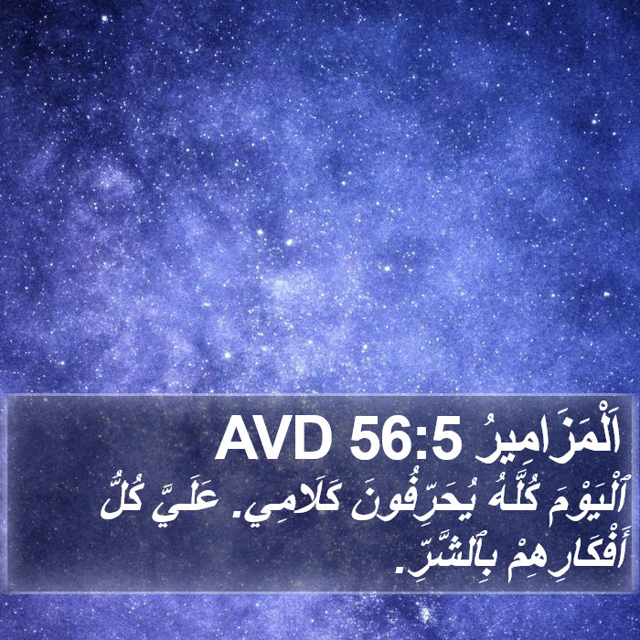 اَلْمَزَامِيرُ 56:5 AVD Bible Study