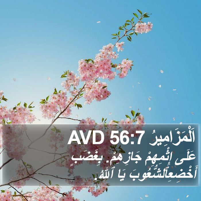 اَلْمَزَامِيرُ 56:7 AVD Bible Study