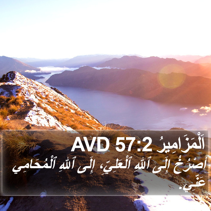 اَلْمَزَامِيرُ 57:2 AVD Bible Study