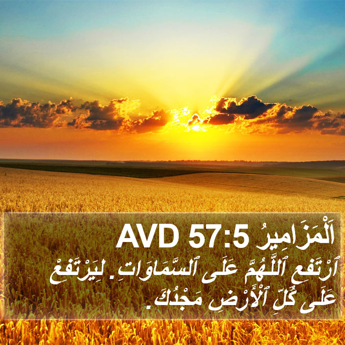 اَلْمَزَامِيرُ 57:5 AVD Bible Study