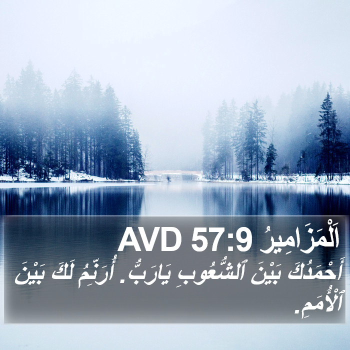 اَلْمَزَامِيرُ 57:9 AVD Bible Study
