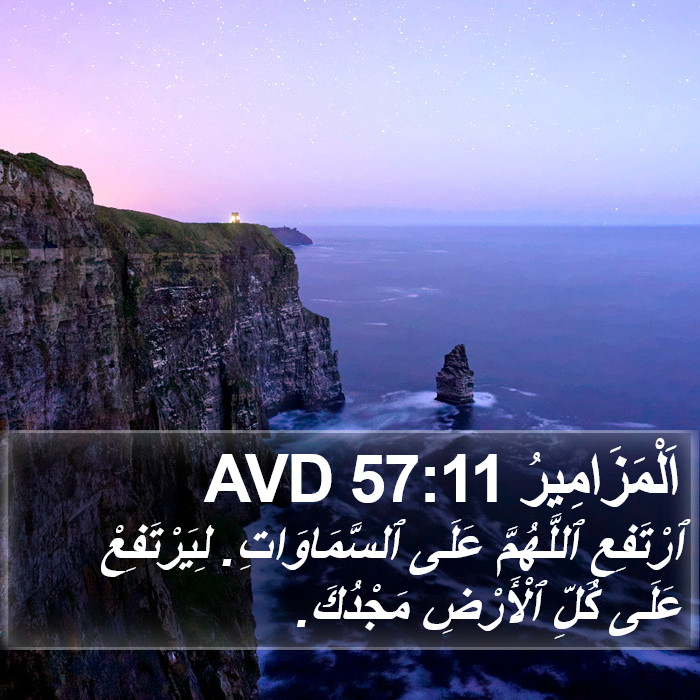 اَلْمَزَامِيرُ 57:11 AVD Bible Study