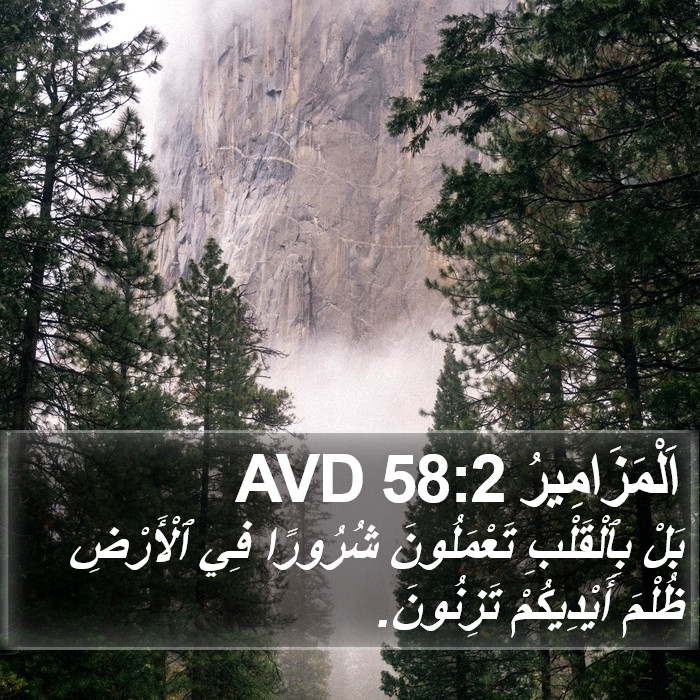 اَلْمَزَامِيرُ 58:2 AVD Bible Study