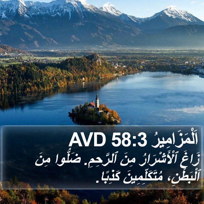 اَلْمَزَامِيرُ 58:3 AVD Bible Study