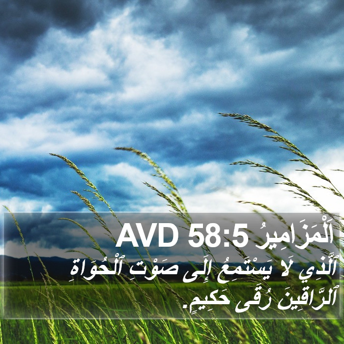 اَلْمَزَامِيرُ 58:5 AVD Bible Study