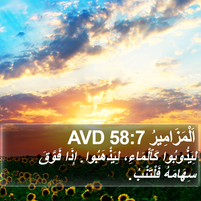 اَلْمَزَامِيرُ 58:7 AVD Bible Study