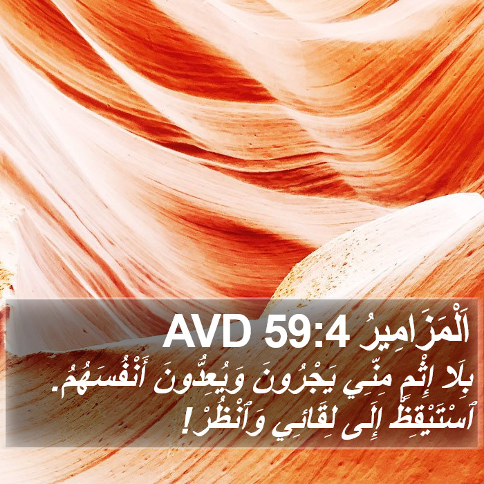 اَلْمَزَامِيرُ 59:4 AVD Bible Study