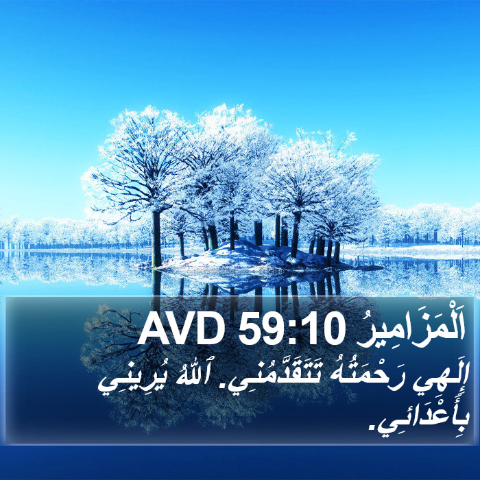 اَلْمَزَامِيرُ 59:10 AVD Bible Study