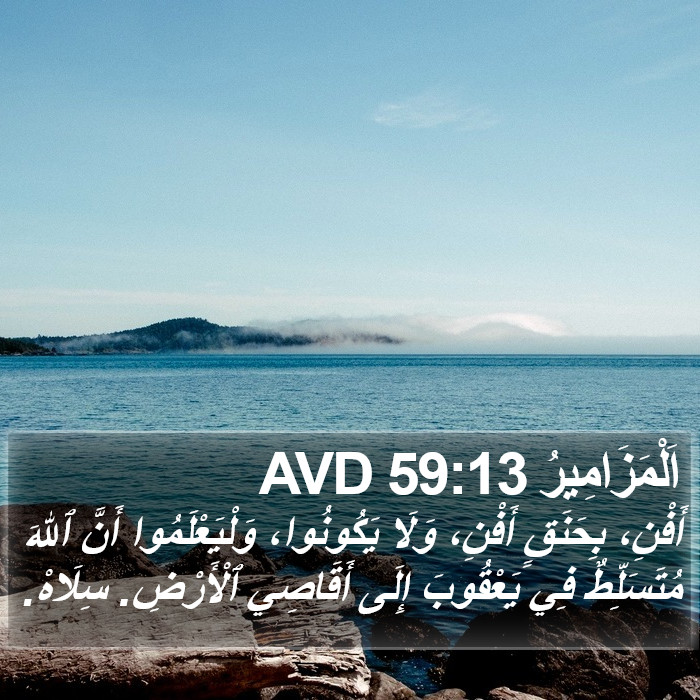 اَلْمَزَامِيرُ 59:13 AVD Bible Study