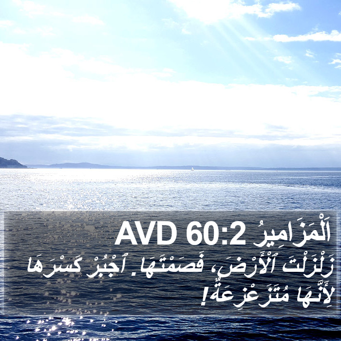 اَلْمَزَامِيرُ 60:2 AVD Bible Study