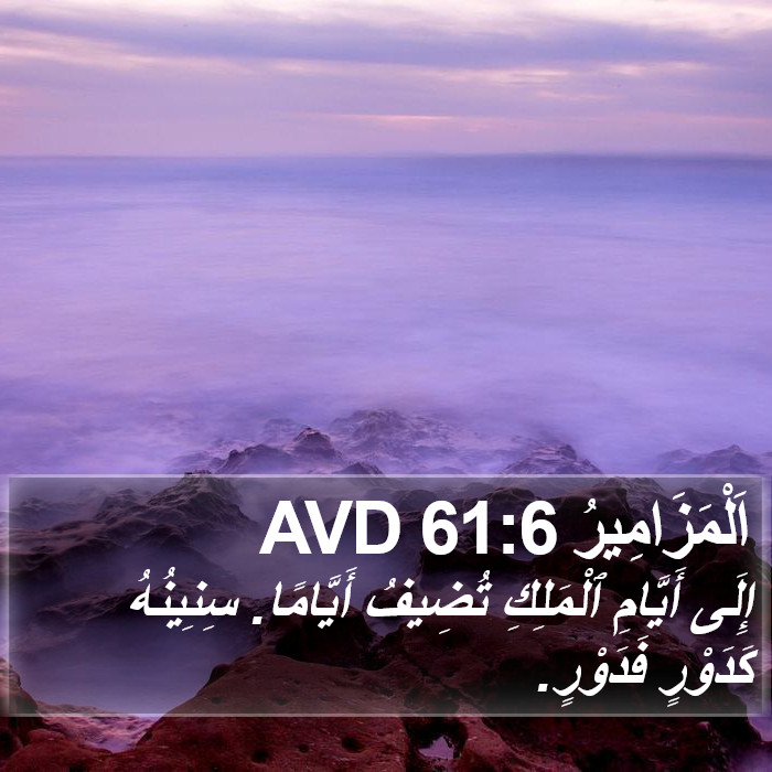 اَلْمَزَامِيرُ 61:6 AVD Bible Study