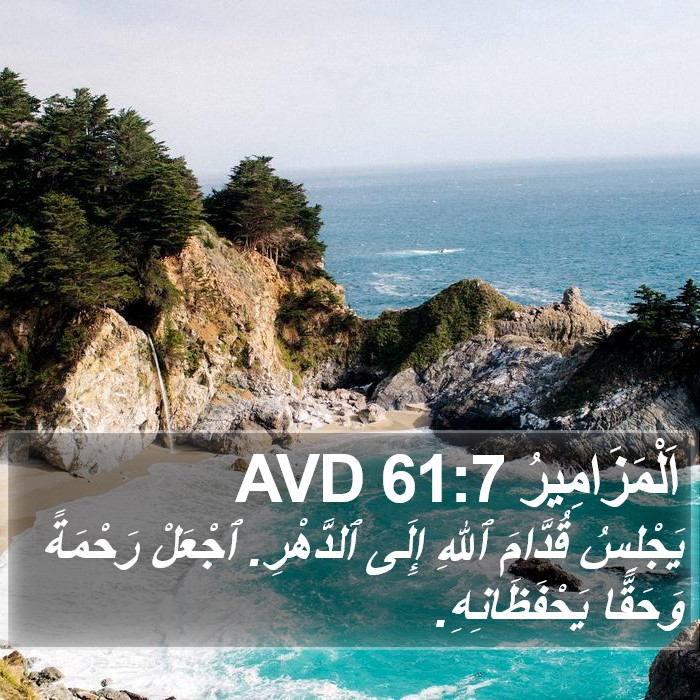 اَلْمَزَامِيرُ 61:7 AVD Bible Study