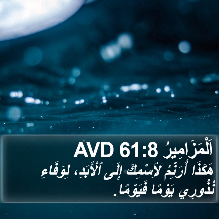 اَلْمَزَامِيرُ 61:8 AVD Bible Study