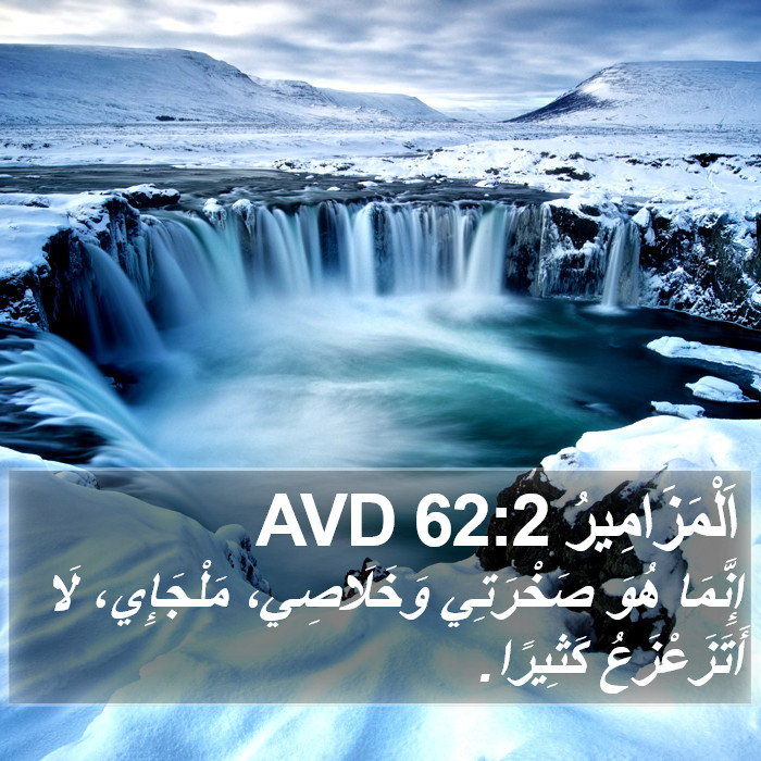 اَلْمَزَامِيرُ 62:2 AVD Bible Study