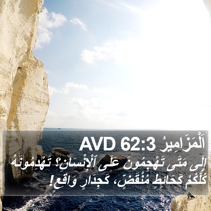 اَلْمَزَامِيرُ 62:3 AVD Bible Study